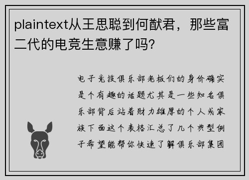plaintext从王思聪到何猷君，那些富二代的电竞生意赚了吗？