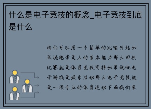 什么是电子竞技的概念_电子竞技到底是什么