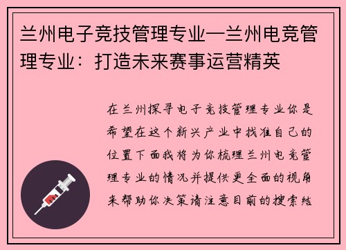 兰州电子竞技管理专业—兰州电竞管理专业：打造未来赛事运营精英