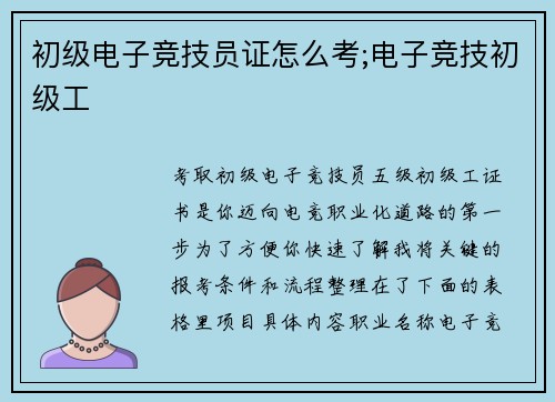 初级电子竞技员证怎么考;电子竞技初级工